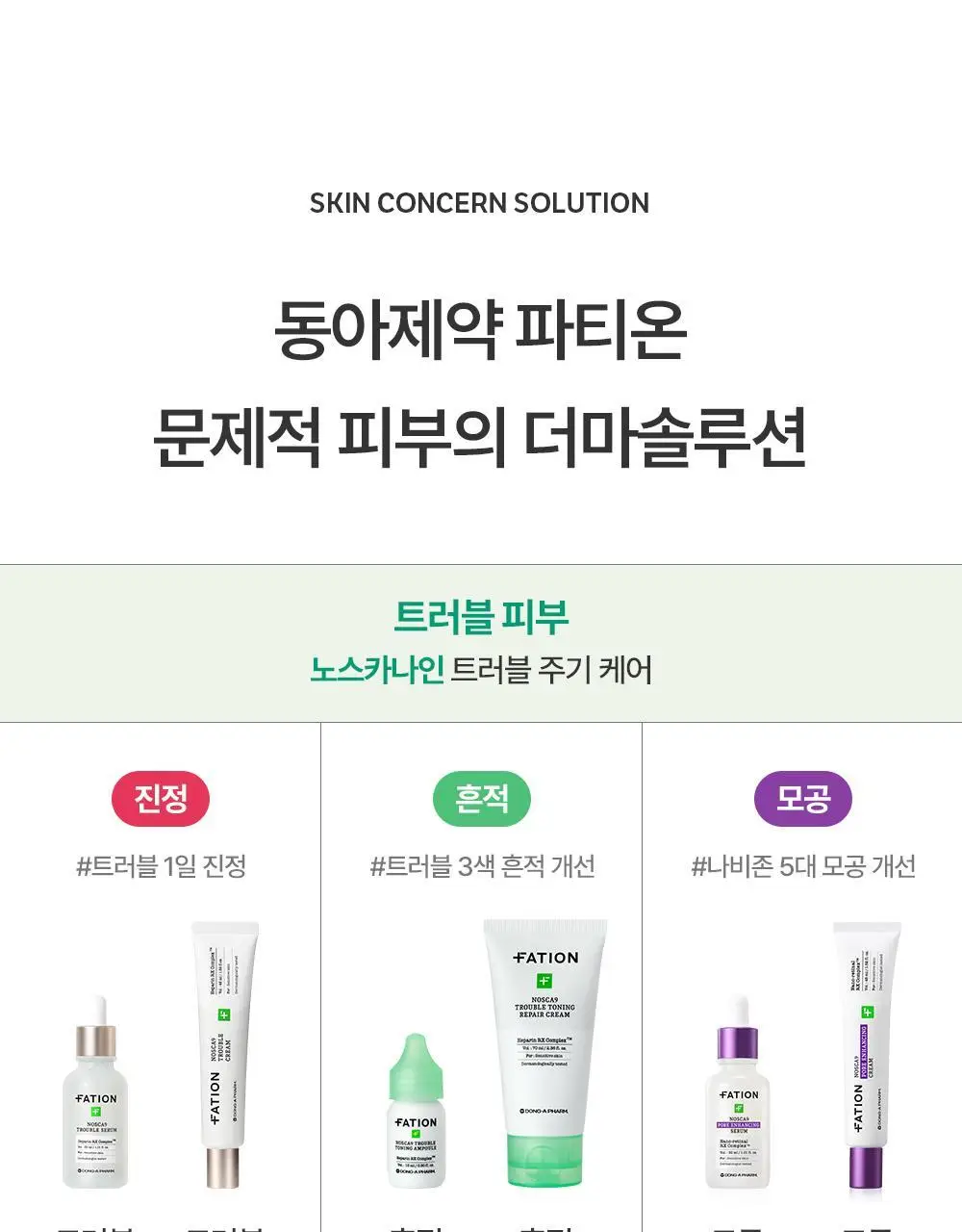 [트러블1등/단독기획] 파티온 노스카나인 트러블 세럼 50ml 기획(+15ml+마스크 1매) 상세페이지 32